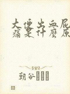 大便出血屁眼刺痛是什么原因封面