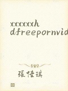 xxxxxxhdfreepornvideos封面