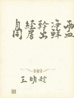 月经干净两天后同房出鲜血封面