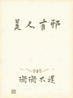 美人有邪