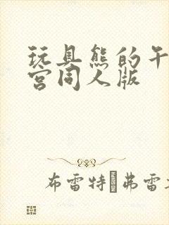 玩具熊的午夜后宫同人版