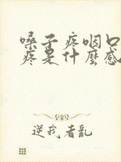 嗓子疼咽口水都疼是什么感冒