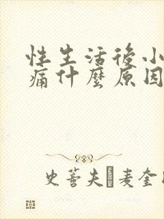 性生活后小腹胀痛什么原因导致的