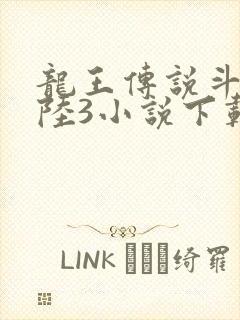 龙王传说斗罗大陆3小说下载封面
