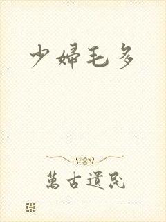少妇毛多