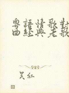 粤语情歌对唱歌曲经典老歌