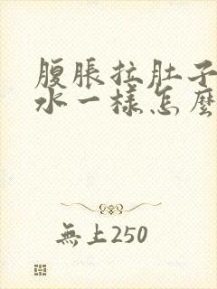 腹胀拉肚子像拉水一样怎么办