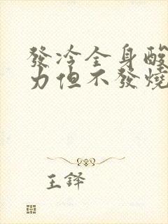 发冷全身酸痛无力但不发烧