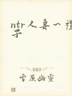 ntr人妻～礼子封面