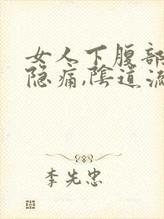 女人下腹部左侧隐痛,阴道流少量血