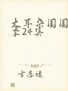 大耳朵图图第一季24集