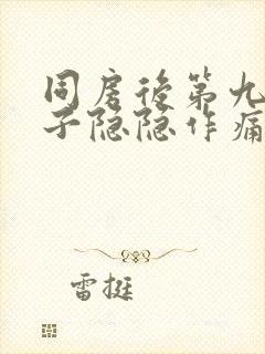 同房后第九天肚子隐隐作痛