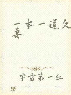 一本一道久久人妻封面