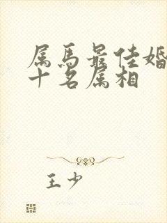 属马最佳婚配前十名属相