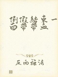 例假结束一周后白带带血