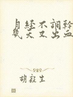 月经不调干净后几天又出血