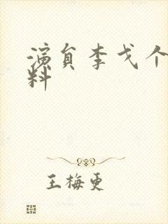 演员李戈个人资料