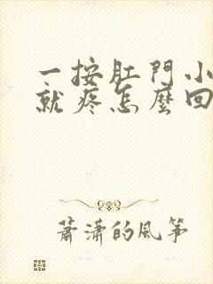 一按肛门小肚子就疼怎么回事