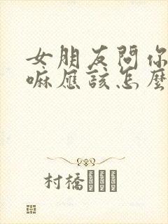 女朋友问你在干嘛应该怎么回复