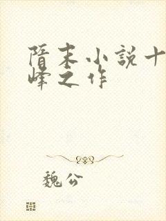 隋末小说十大巅峰之作