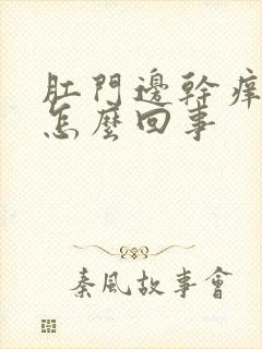 肛门边干痒疼是怎么回事