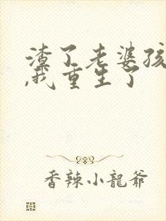 渣了老婆孩子后,我重生了