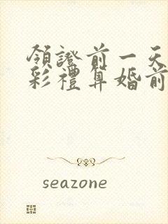 领证前一天给的彩礼算婚前财产吗?封面