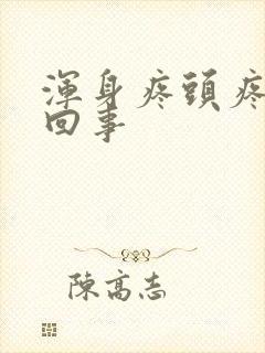 浑身疼头疼怎么回事