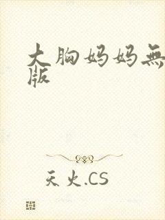 大胸妈妈无删减版