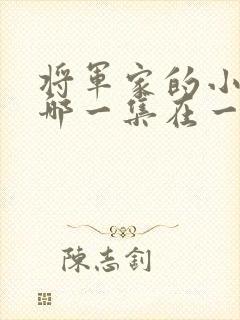 将军家的小娘子哪一集在一起