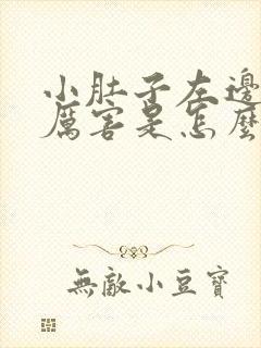 小肚子左边疼的厉害是怎么回事女性