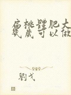 扁桃体肥大手术几岁可以做