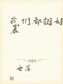 我们都挺好演员表