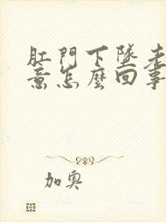 肛门下坠老有便意怎么回事