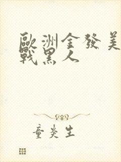 欧洲金发美女大战黑人