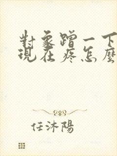 对象蹭一下腹部现在疼怎么了回事