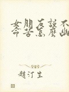 女朋友说不辛苦命苦怎么幽默回复封面