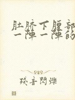 肚脐下腹部绞痛一阵一阵的痛封面