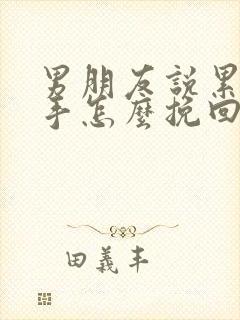 男朋友说累了分手怎么挽回爱情