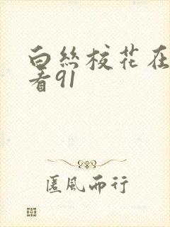 白丝校花在线观看91