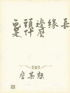 龟头边缘长颗粒是什么