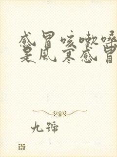 感冒咳嗽嗓子疼是风寒感冒还是风热感冒