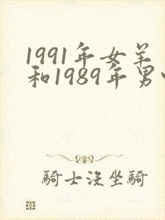1991年女羊和1989年男蛇婚配如何