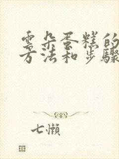 云朵蛋糕的制作方法和步骤