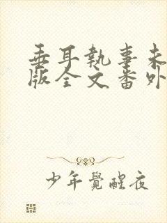 垂耳执事未删减版全文番外