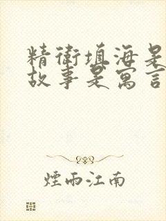 精卫填海是什么故事是寓言还是神话