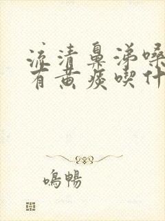 流清鼻涕嗓子疼有黄痰吃什么药