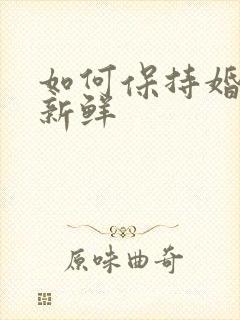 如何保持婚姻的新鲜