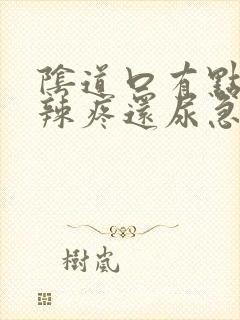 阴道口有点火辣辣疼还尿急封面