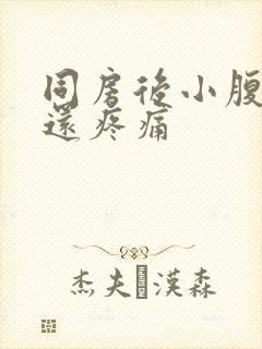 同房后小腹隐疼还疼痛